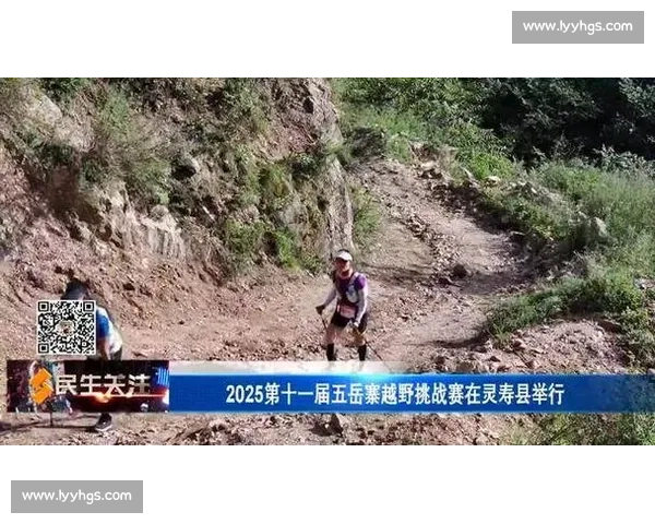 第十一届五岳寨越野挑战赛河北灵寿开赛 千名勇者逐鹿太行